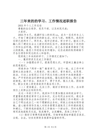 三年来的的学习、工作情况述职报告