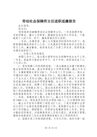 劳动社会保障所主任述职述廉报告