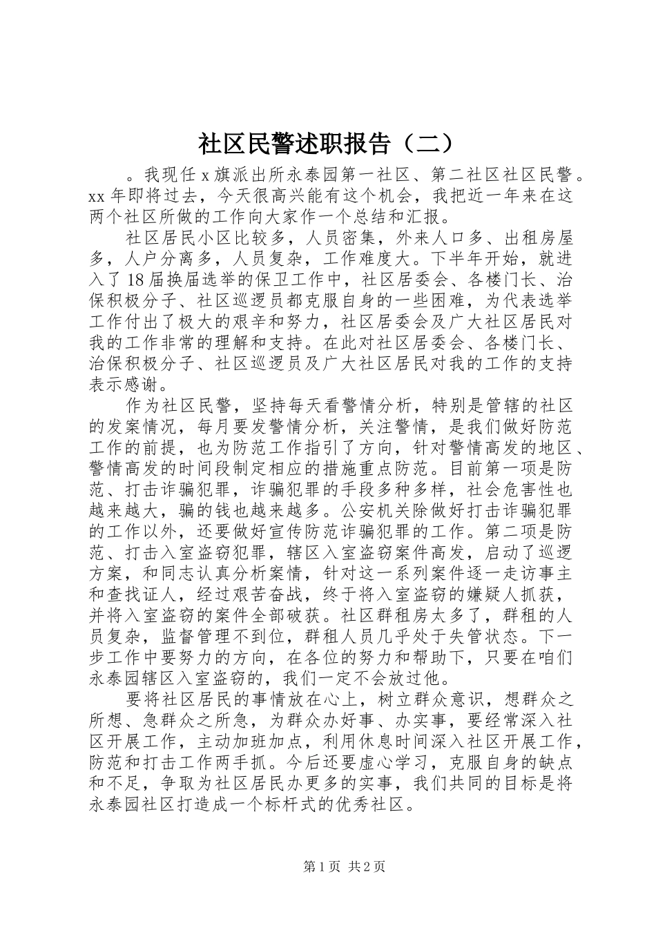 社区民警述职报告（二）_第1页