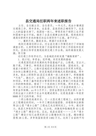 县交通局任职两年来述职报告