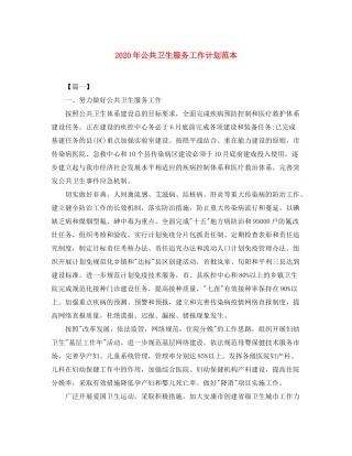 2020年公共卫生服务工作计划范本