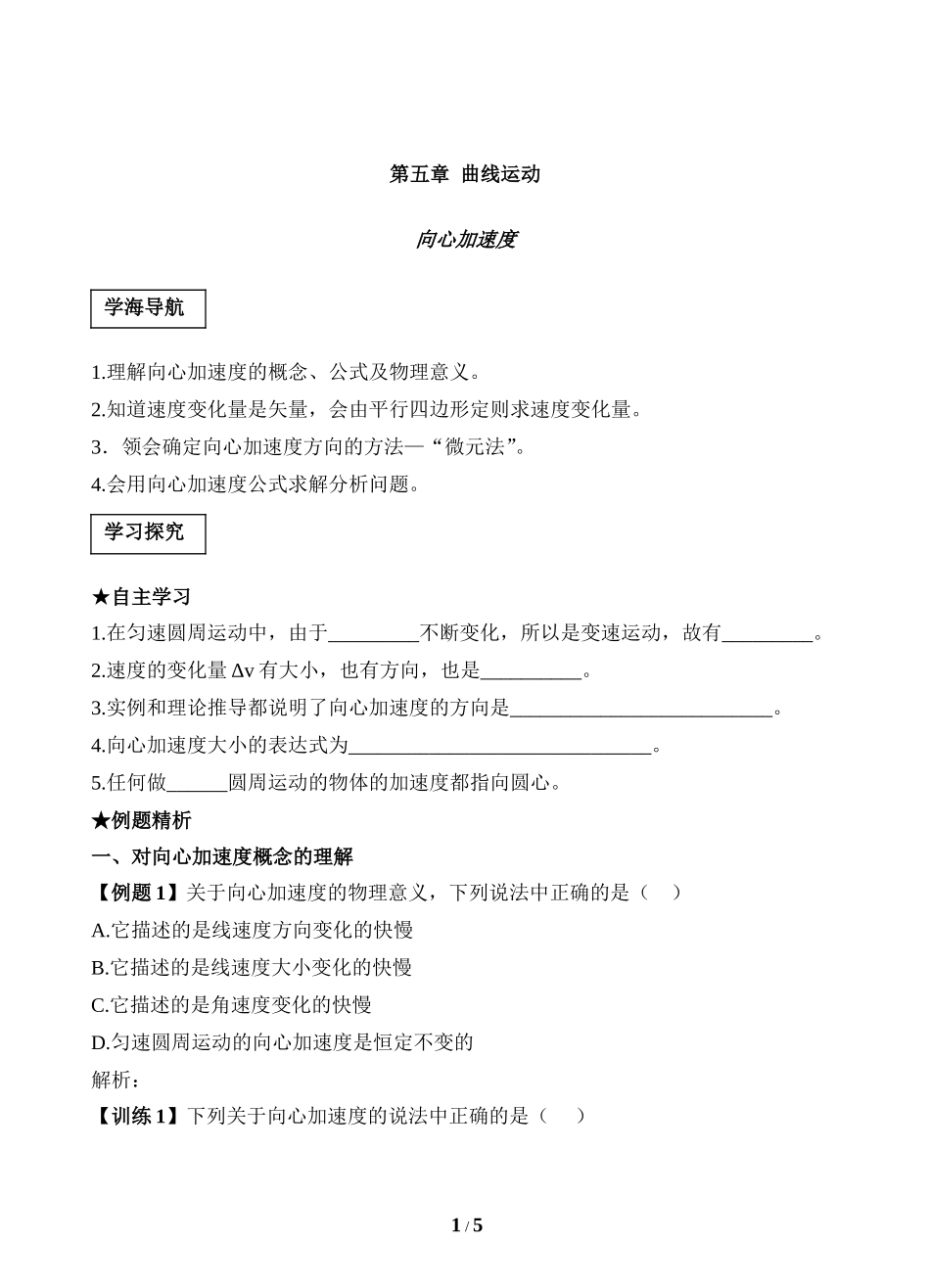 人教版高中物理必修二第五章曲线运动第5节《向心加速度》导学案_第1页