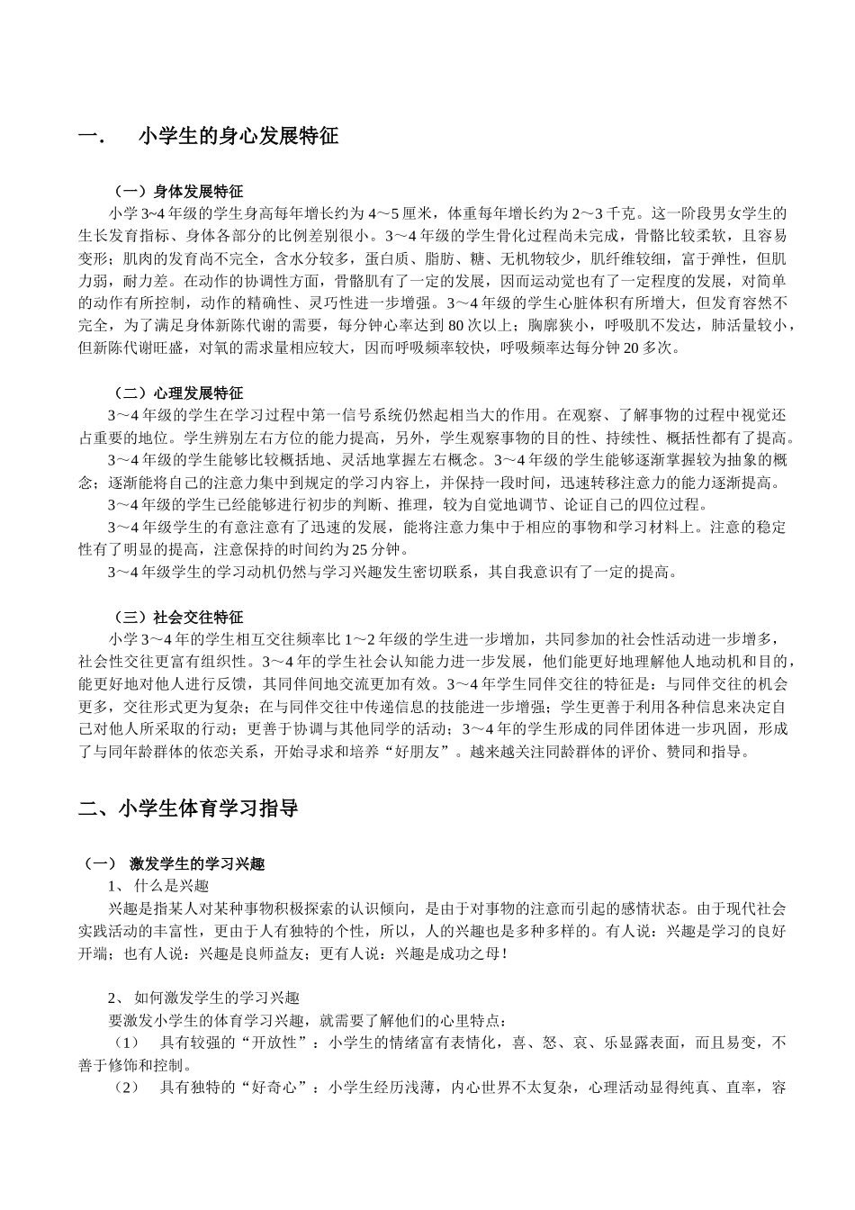 小学生的身心发展特征_第1页
