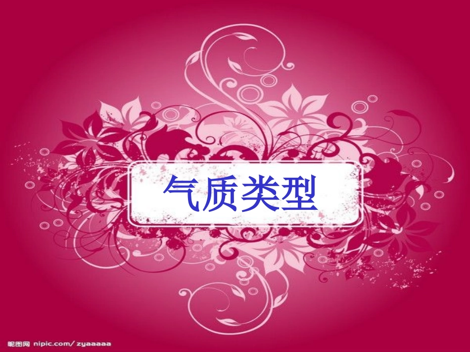 心理学说课课件——气质类型_第3页