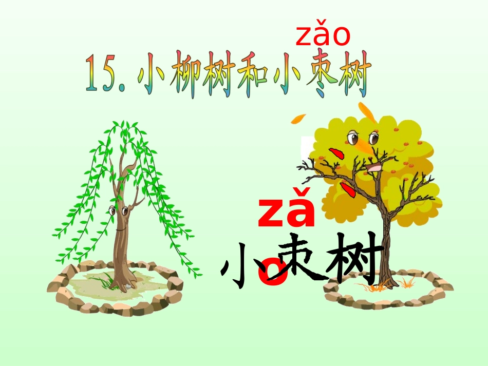 小柳树和小枣树-第一课时_第1页