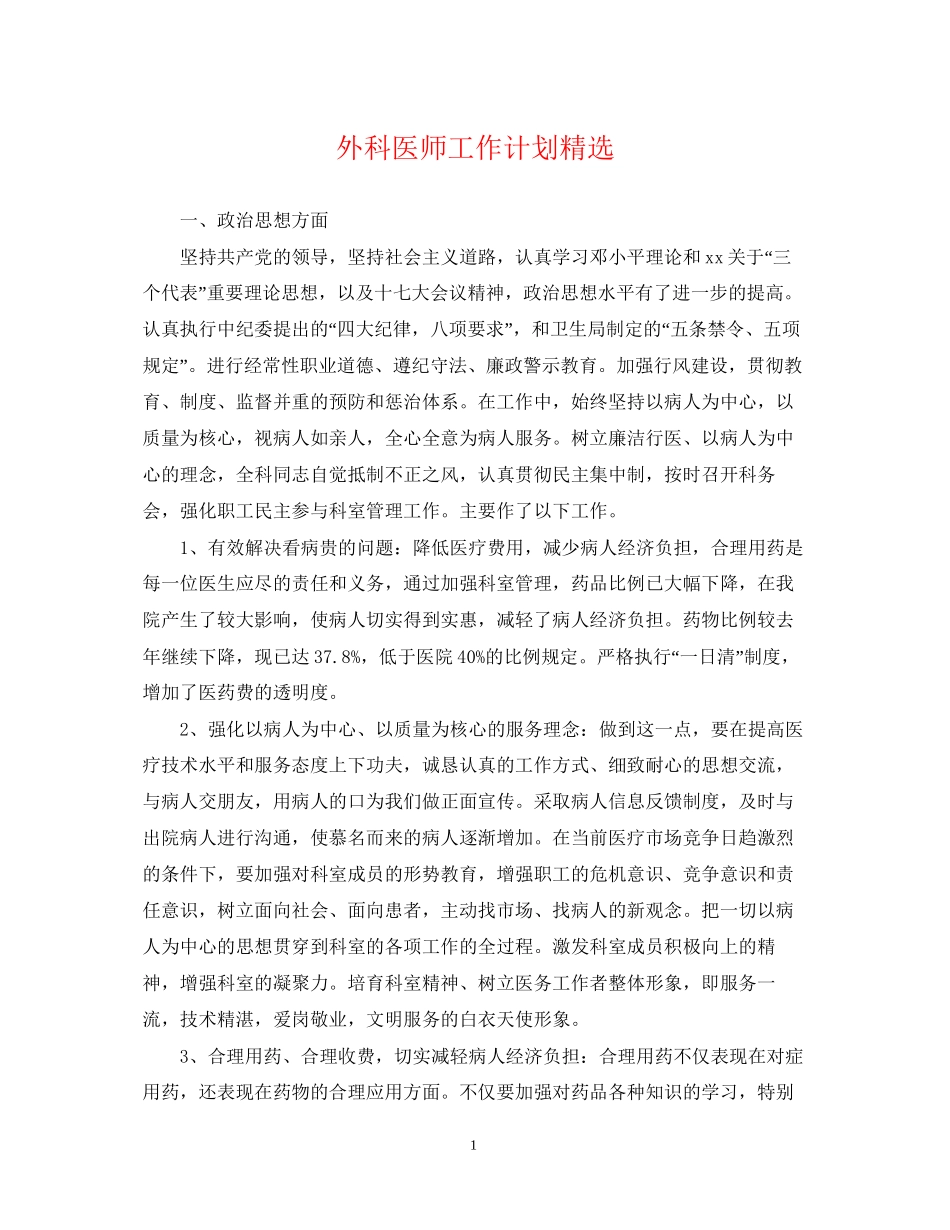 外科医师工作计划精选2_第1页