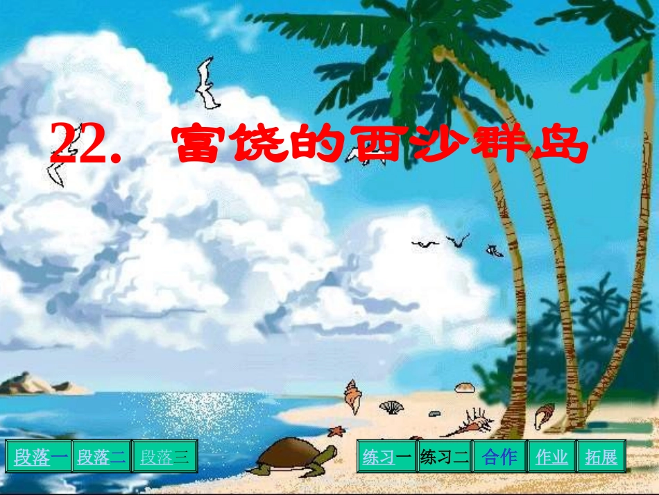 小学三年级上册语文第二十二课富饶的西沙群岛PPT课件2_第1页