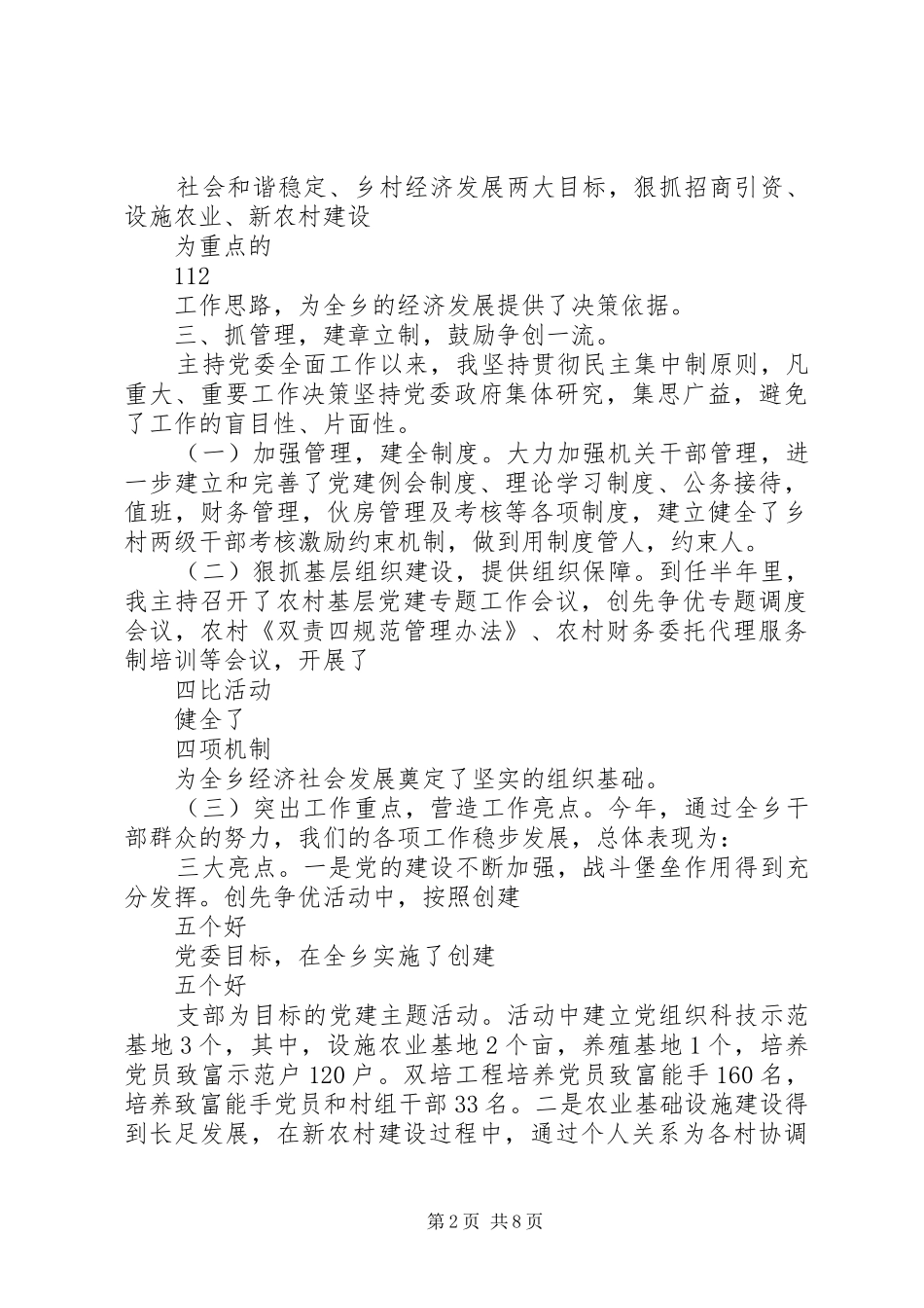 乡镇党委书记个人述职报告20XX年_第2页