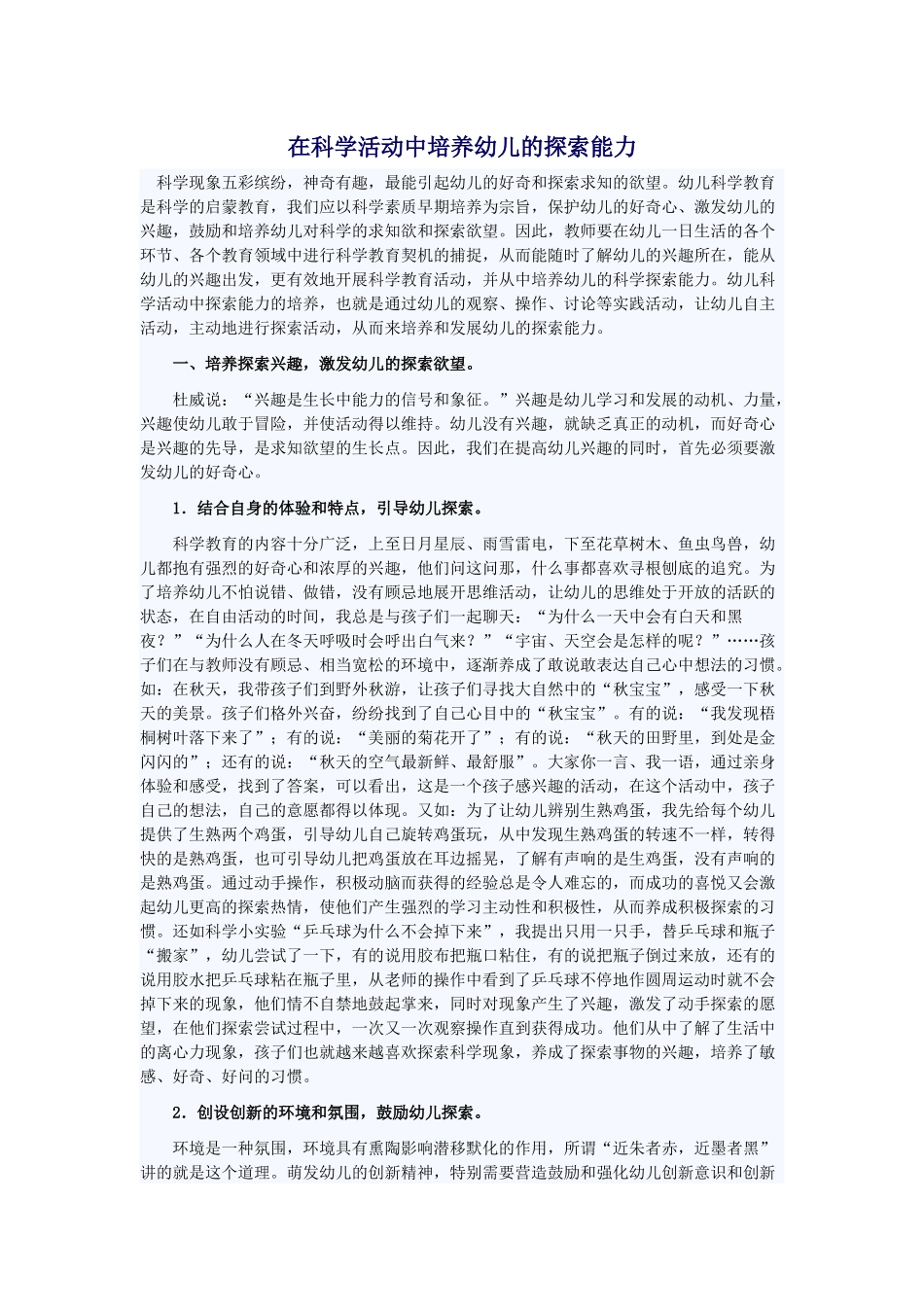 在科学活动中培养幼儿的探索能力_第1页