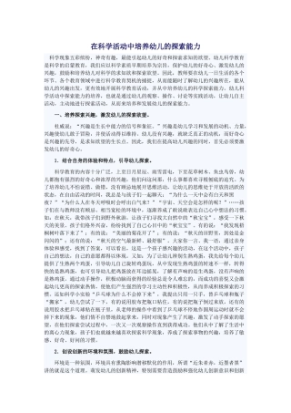 在科学活动中培养幼儿的探索能力