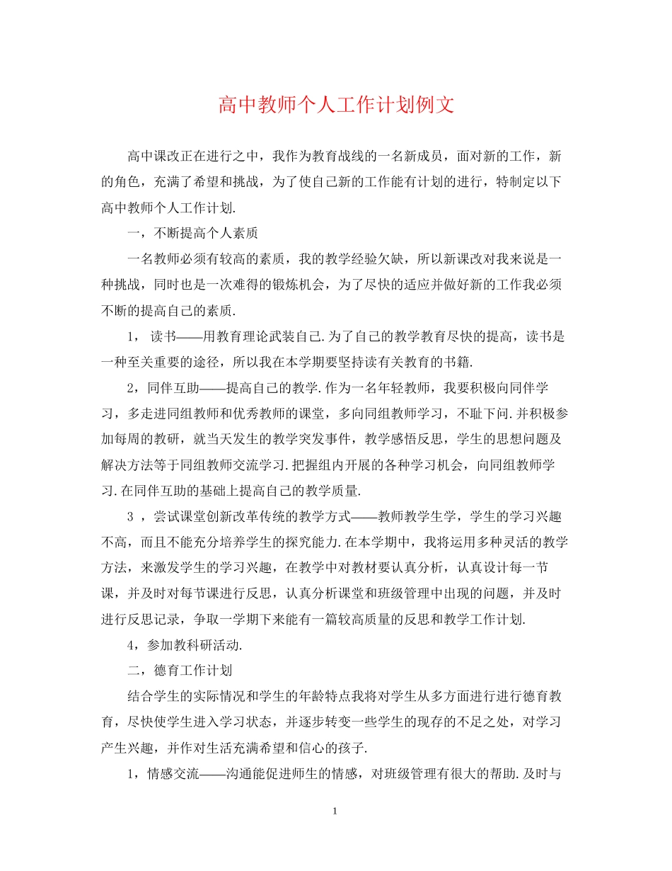 高中教师个人工作计划例文_第1页
