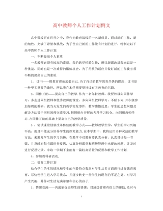 高中教师个人工作计划例文