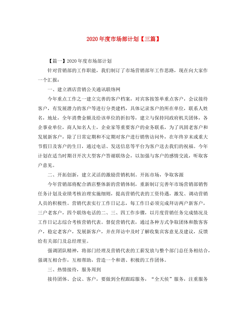 2020年度市场部计划【三篇】_第1页