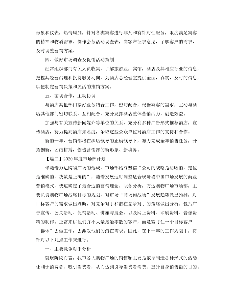 2020年度市场部计划【三篇】_第2页
