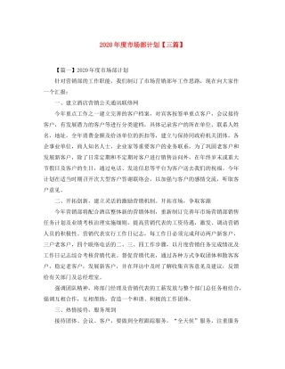 2020年度市场部计划【三篇】