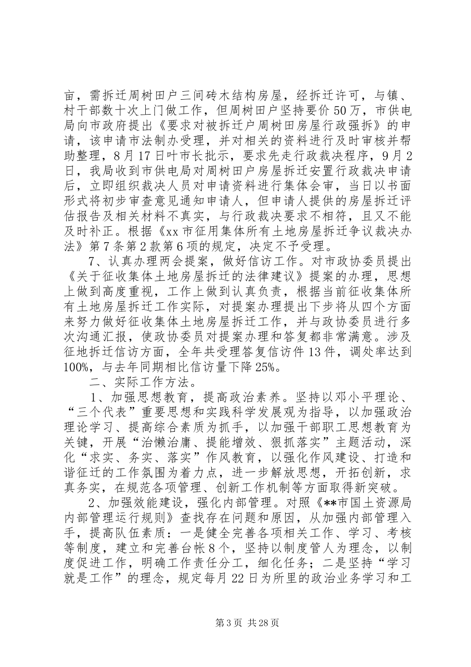 XX年国土局征地拆迁管理所述职述廉报告_第3页