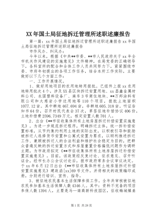 XX年国土局征地拆迁管理所述职述廉报告