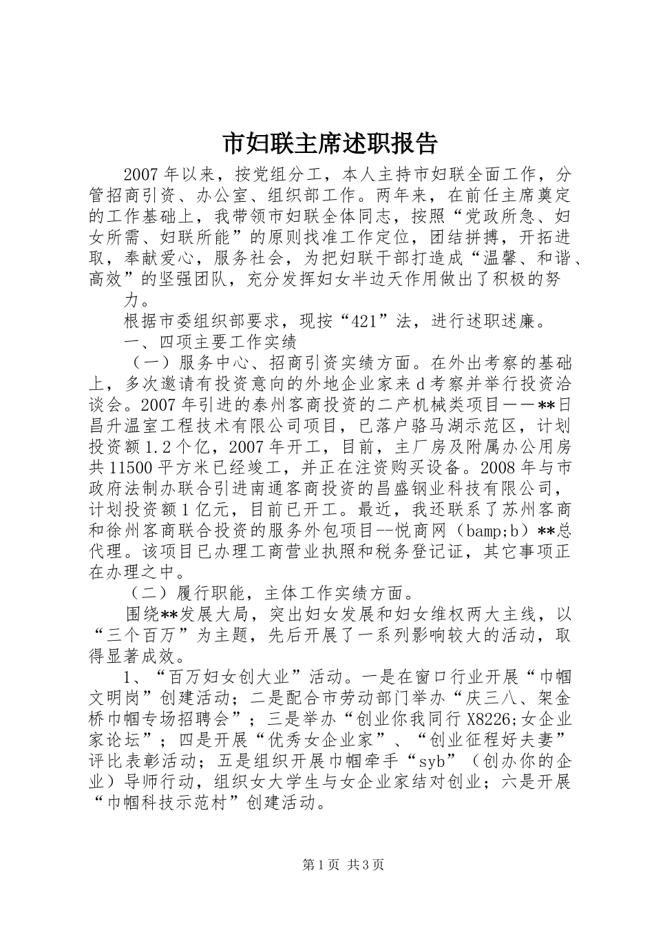 市妇联主席述职报告_第1页