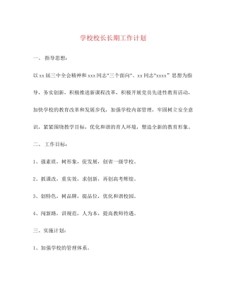 学校校长长期工作计划
