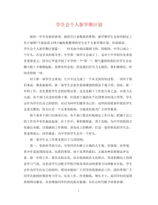 学生会个人新学期计划