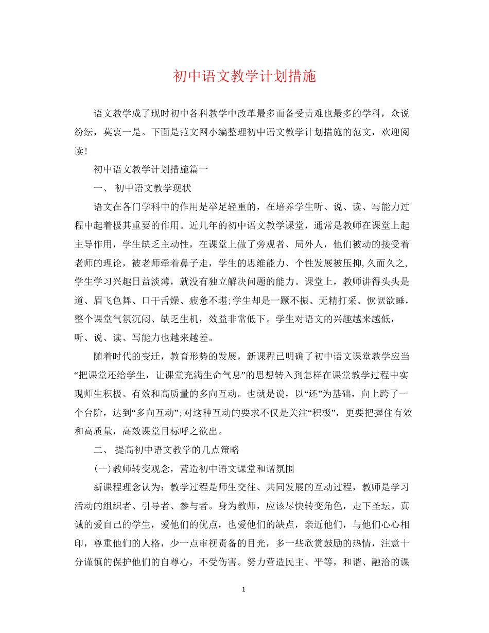 初中语文教学计划措施_第1页
