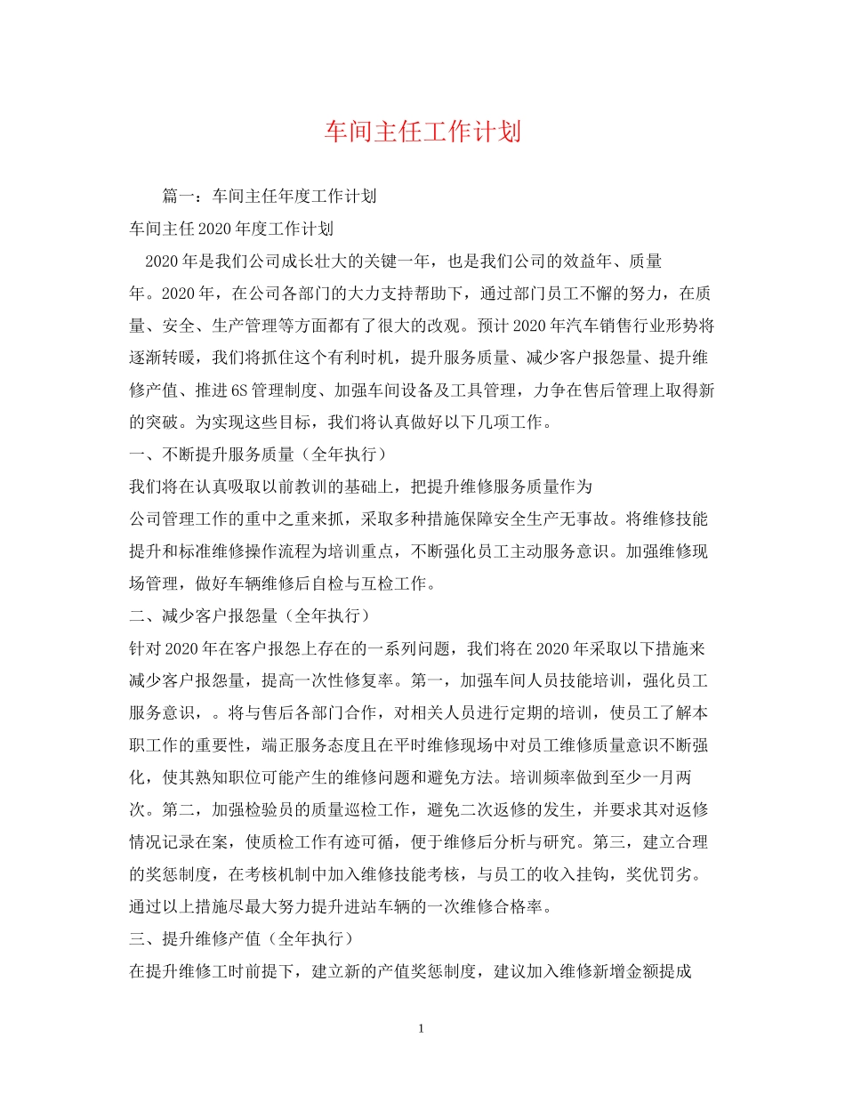 车间主任工作计划2_第1页