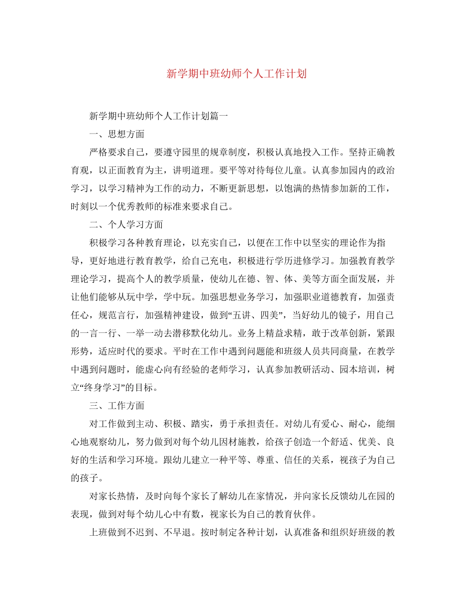 新学期中班幼师个人工作计划_第1页