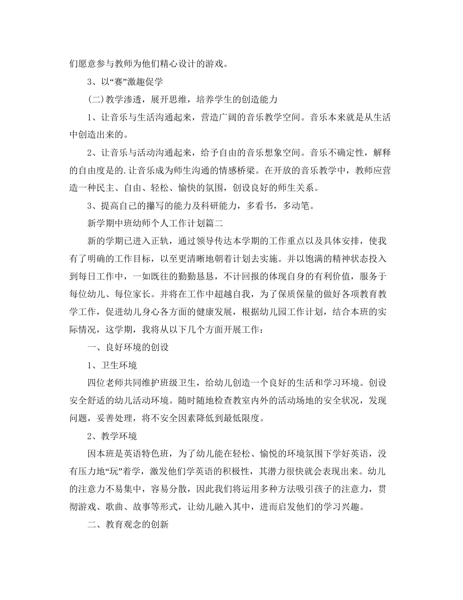 新学期中班幼师个人工作计划_第3页