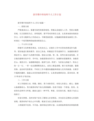 新学期中班幼师个人工作计划