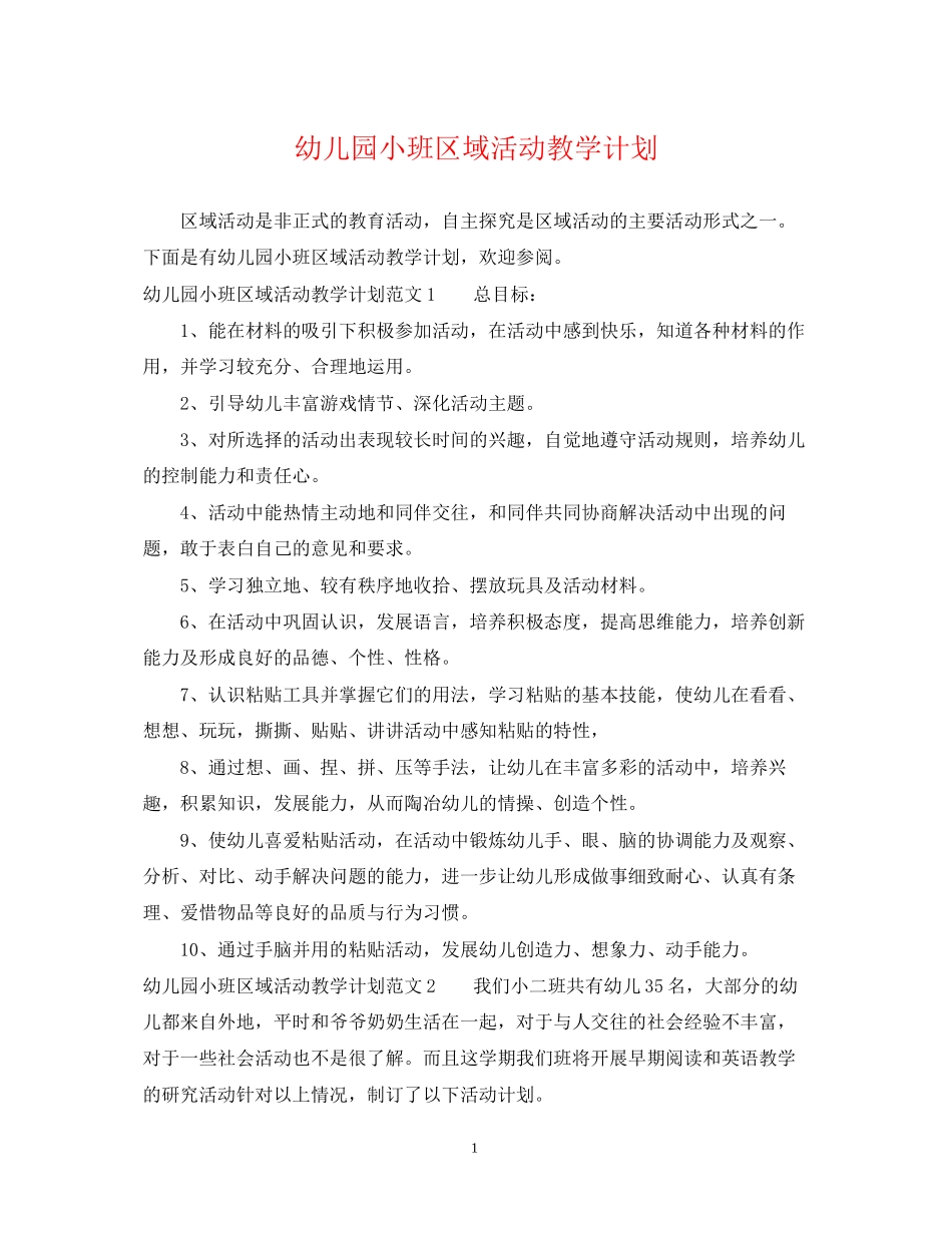 幼儿园小班区域活动教学计划_第1页