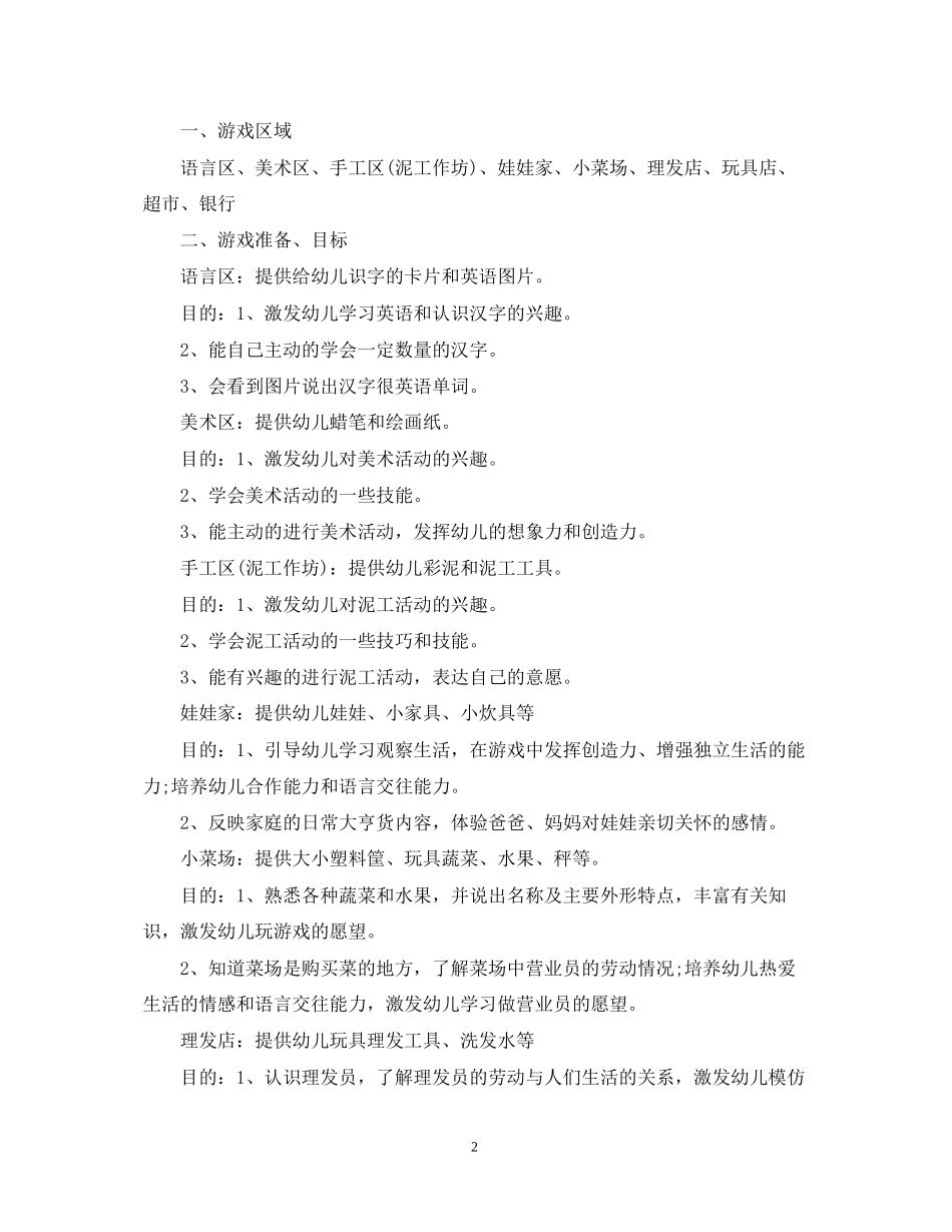 幼儿园小班区域活动教学计划_第2页