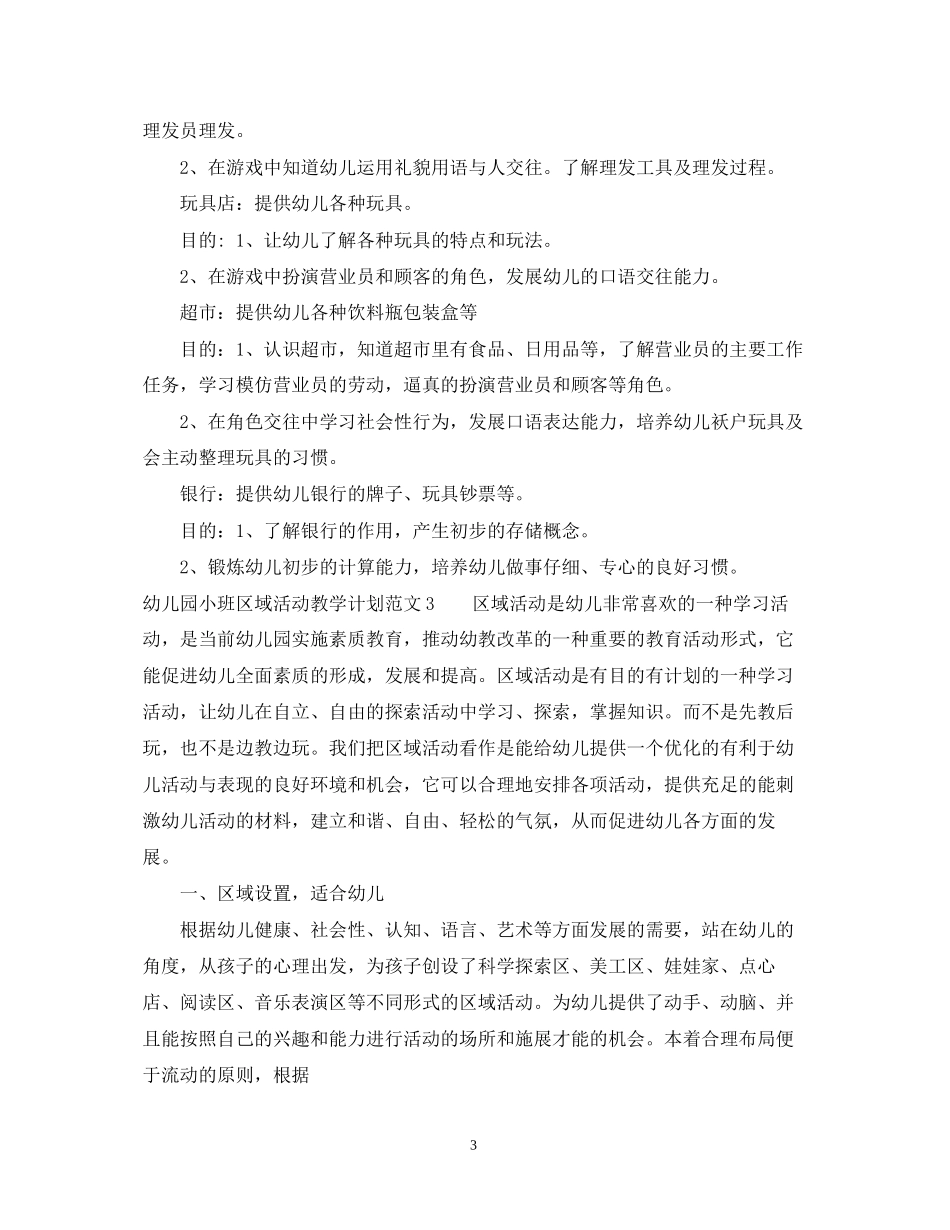 幼儿园小班区域活动教学计划_第3页