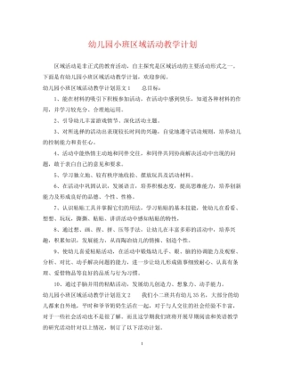 幼儿园小班区域活动教学计划