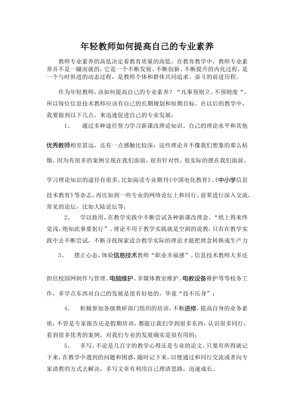 如何提高年轻教师专业素养_第1页