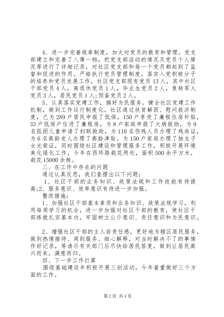 党支部书记党建工作述职报告范文_第2页