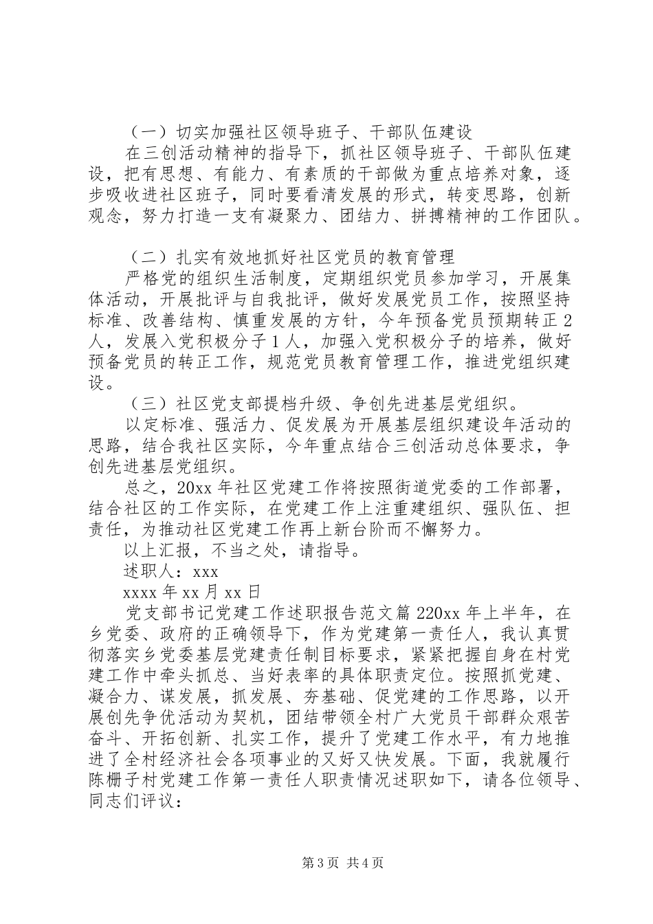 党支部书记党建工作述职报告范文_第3页