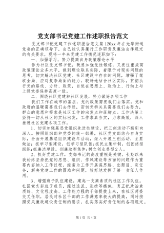 党支部书记党建工作述职报告范文