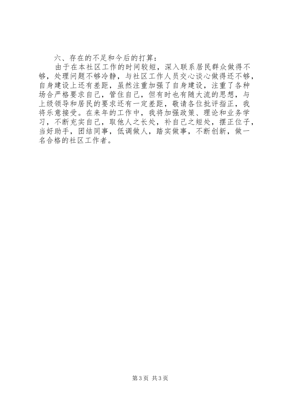 社区居委会主任的述职报告_第3页
