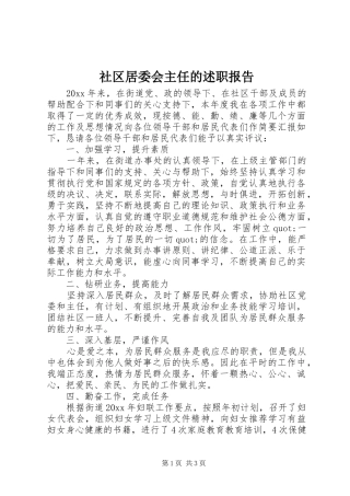 社区居委会主任的述职报告