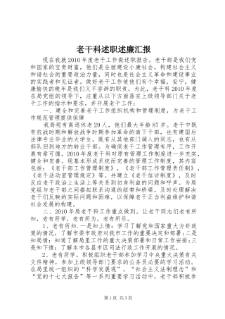 老干科述职述廉汇报