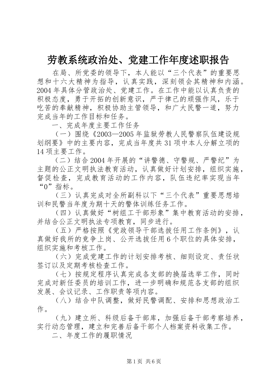 劳教系统政治处、党建工作年度述职报告_第1页