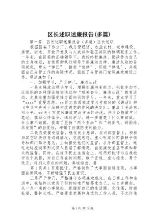 区长述职述廉报告(多篇)