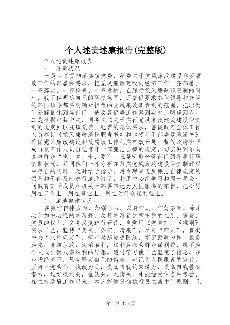 个人述责述廉报告(完整版)_第1页