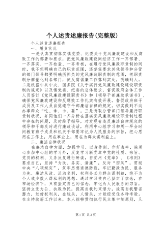 个人述责述廉报告(完整版)