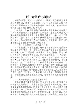 区共青团委述职报告