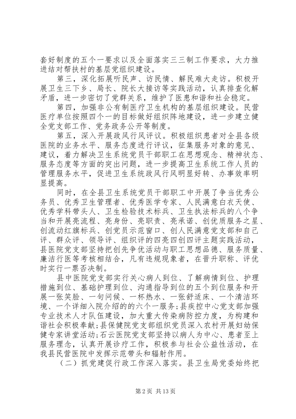 卫生局党建工作年度述职报告_第2页