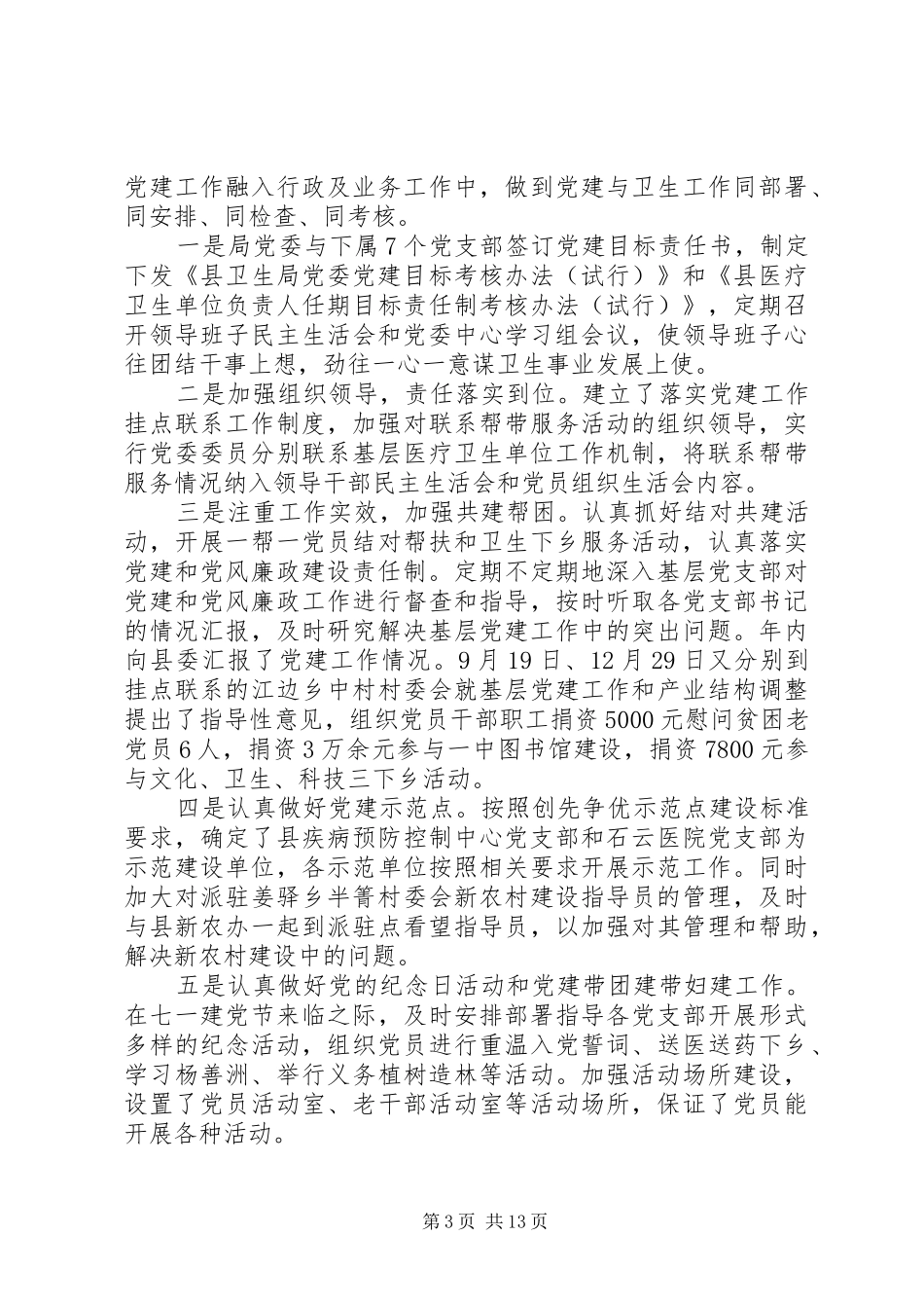 卫生局党建工作年度述职报告_第3页