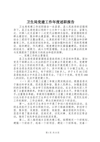 卫生局党建工作年度述职报告
