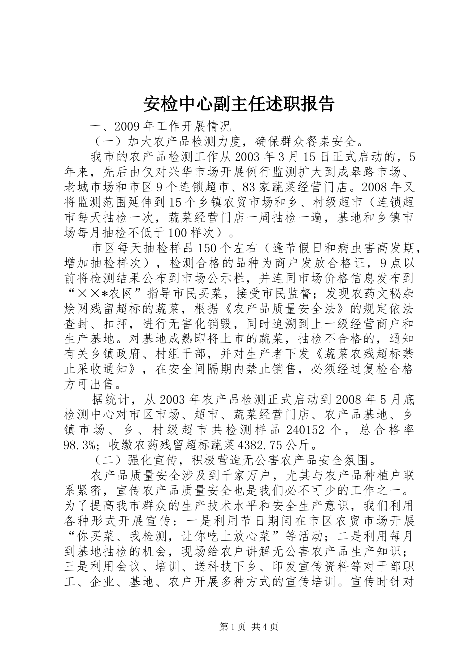 安检中心副主任述职报告_第1页