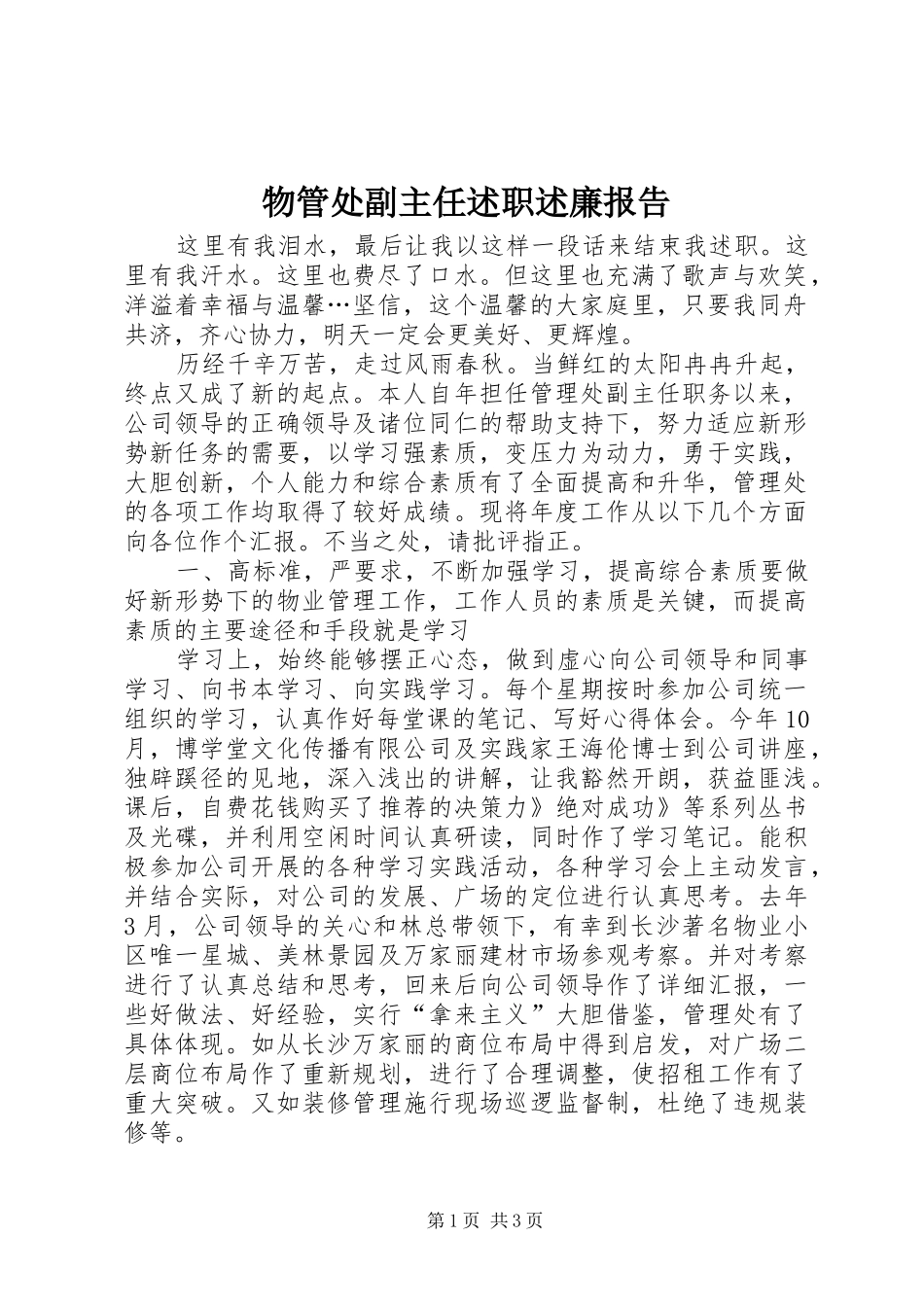 物管处副主任述职述廉报告_第1页